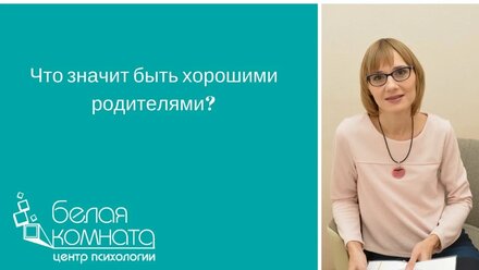 Кто такие хорошие родители