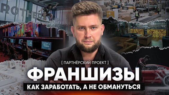 Как живет франшизный бизнес в 2024? На чем зарабатывают миллионы, а на чем прогорают? — Видео от F...
