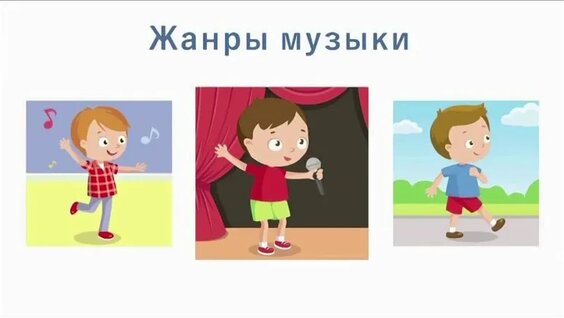 Жанры музыки Разживина — Видео от Детский сад "ЛогикУм"