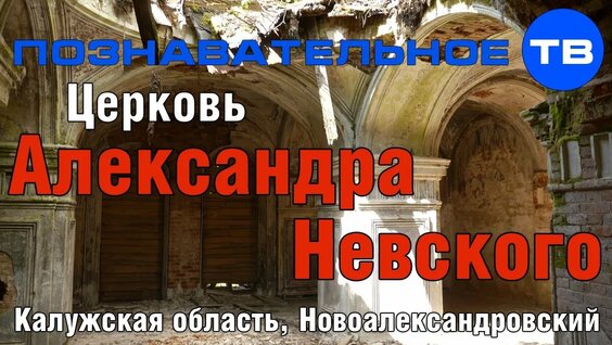 Церковь Александра Невского в Новоалександровском (Познавательное ТВ, Артём Войтенков) — Видео от Ар...