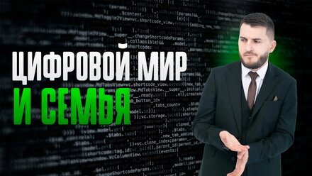 Воспитание детей в эру технологий