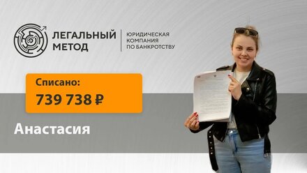 Банкротство Анастасии в ЮК Легальный метод