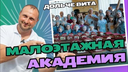 "Малоэтажная Академия. Дольчевита" - 3 деловая игра для детей и юношества на выставке OPEN VILLAGE