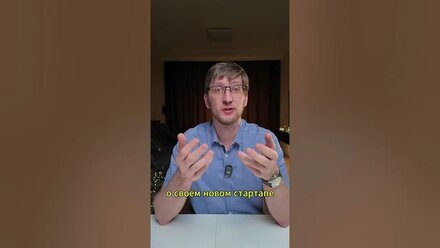 О моем новом стартапе
