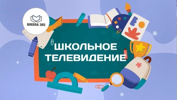 Школьное телевидение — Видео от ГБОУ Школа № 305