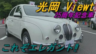 25周年記念車! 光岡 ビュート 室内インプレッション【Mitsuoka Viewt】