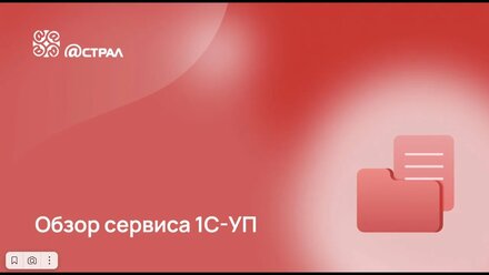 1С-Уполномоченный представитель. Обзор сервиса 1С-УП