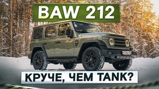 Круче, чем Tank?  Внедорожник BAW 212 из Китая.  Подробный тест-драйв и обзор