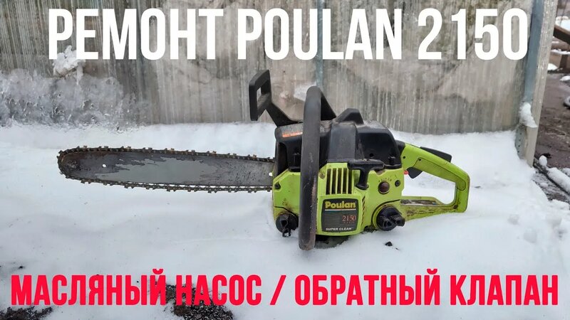 Ремонт бензопилы "Poulan 2150" | ремонт масляного насоса бензопилы ...