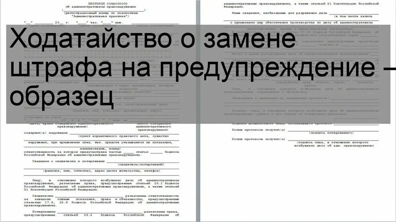 Ходатайство о замене штрафа на предупреждение — образец - Смотреть ...