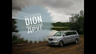 Moй друг и соратник Mitsubishi Dion [Обзор]