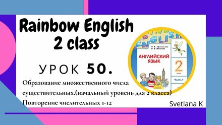 «Радужный английский» 2 класс Урок 50.