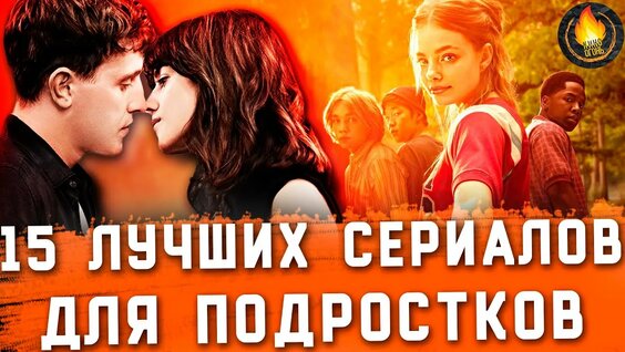 15 ЛУЧШИХ СЕРИАЛОВ ДЛЯ ПОДРОСТКОВ_ ОТ ХОРОШЕГО К ЛУЧШЕМУ — Видео от Кино-Огонь - Архив Видео