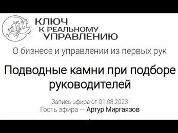 Подводные камни при подборе руководителей