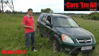 Cars 'Em All - Тест-драйв Honda CR-V
