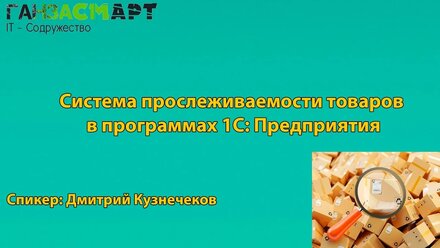 Система прослеживаемости товаров в программах 1С: Предприятия | Дмитрий Кузнеченков