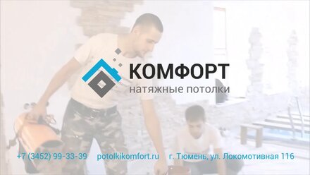 Видео отзыв об установке натяжных потолков