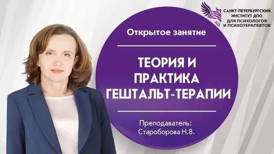 Теория и практика гештальт-терапии — Видео от Портал для психологов и психотерапевтов