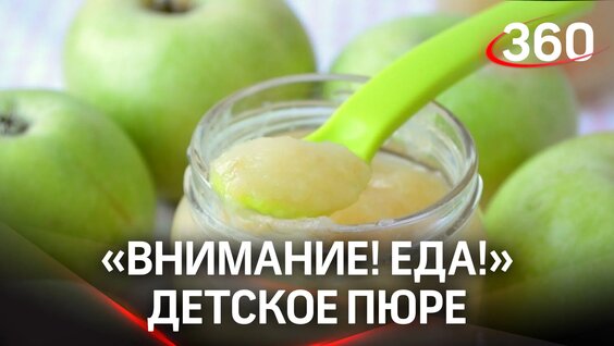 «Внимание! Еда!». Как выбрать детское яблочное пюре — Видео от Телеканал 360