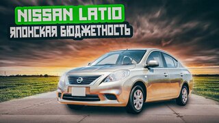 Nissan Latio | Японская Гранта?  Обзор бюджетного седана.