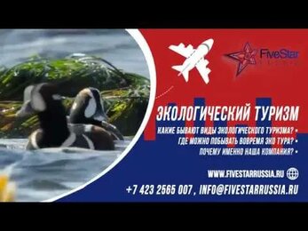 Экологический туризм от FiveStar Russia