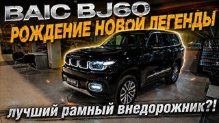 Baic BJ60 в россии | главные фишки
