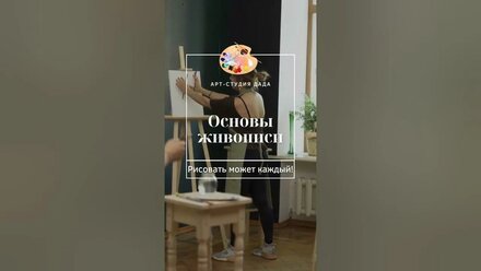 Основы живописи в Арт-студии "Дада" с опытными преподавателями