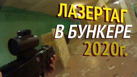 Лазертаг в Бункере, 2020год