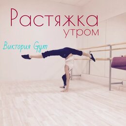 РАСТЯЖКА утром / комплекс за 2 минуты / для любой подготовки
