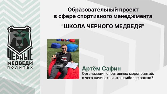 Организация спортивных мероприятий: с чего начинать и что наиболее важно — Видео от Школа Че...