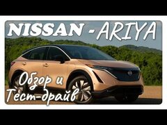 Nissan Ariya - Обзор и Тест-драйв