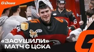 Заслужили Выходной | Победная раздевалка «Авангарда» после «сухого» матча с ЦСКА | КХЛ 2024/...