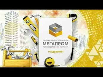 ПК Мегапром поздравляет с Днём Защитника Отечества!