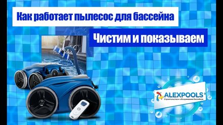 Как работает пылесос для бассейна. Чистим бассейн и показываем.