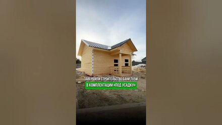 Завершили строительство бани 7х5м. В комплектации «под усадку»