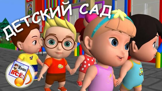 Детский сад. Мульт-песенка, видео для детей. Наше всё! — Видео от Дошкольный портал / Наше всё!