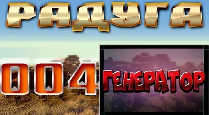 Видео Minecraft - Радуга - 004 - Генератор | OK.RU - Смотреть онлайн в ...