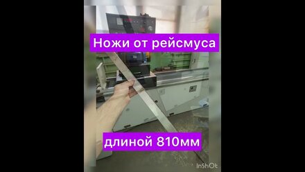 Заточка ножей от рейсмуса