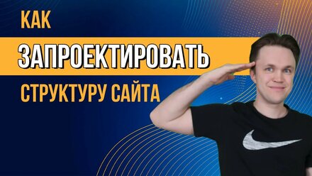 Планирование структуры сайта за 5 минут