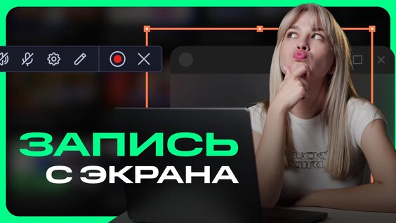 Как записать экран на ПК Windows — Видео от Мовавика – программы для видео и фото