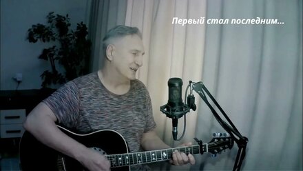 Первый стал последним