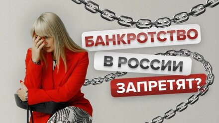 Банкротство в России запретят? #банкротствофизлиц #каксписатькредит #списатьдолги