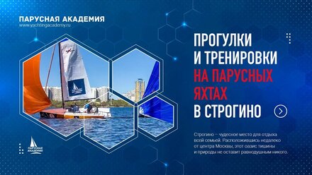 Прогулки на яхте в Строгино | Новые яхты с белоснежными парусами | Активный отдых на воде