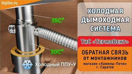 ТиС "ТермоВент" дымоходная система - обратная связь от монтажников.