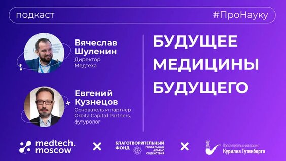 Евгений Кузнецов, Будущее медицины будущего – #ПроНауку — Видео от Medtech.moscow