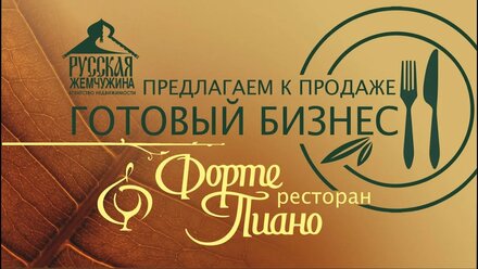 ПРОДАЕМ ГОТОВЫЙ БИЗНЕС. Ресторан класса Люкс "ФортеПиано", в Тольятти, звоните: 8 927 268 43 13
