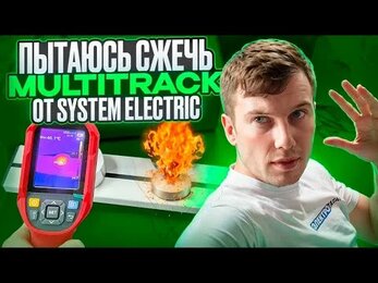 Пытаюсь сжечь MultiTrack от systeme electric в электролаборатории