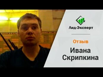 Отзыв Ивана Скрипкина