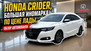 "Honda Crider, большая иномарка по цене ЛАДЫ.  Обзор автомобиля"