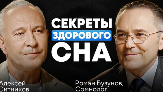99% Людей НЕ Умеют Спать! Как правильно спать? Советы от сомнолога Романа Бузунова — Видео от Алек...
